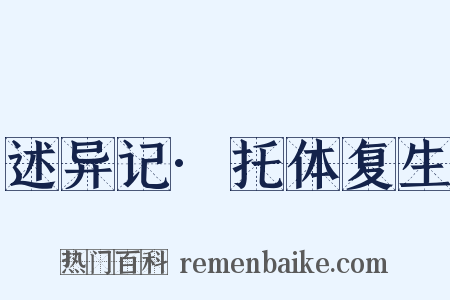 述异记·托体复生是什么意思的图片